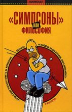 Книга -    - «Симпсоны» как философия (fb2) читать без регистрации