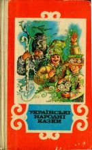Книга - Украинский  фольклор - Українські народні казки (fb2) читать без регистрации