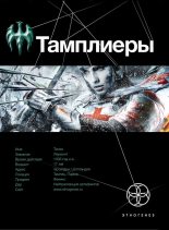 Книга - Юрий  Сазонов - Тамплиеры. Рыцарь Феникса (fb2) читать без регистрации