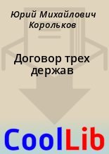 Книга - Юрий Михайлович Корольков - Договор трех держав (fb2) читать без регистрации