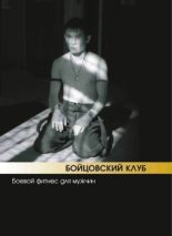 Книга - Аман  Атилов - Бойцовский клуб: боевой фитнес для мужчин (fb2) читать без регистрации