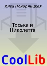 Книга - Илга  Понорницкая - Тоська и Николетта (fb2) читать без регистрации