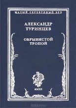 Книга - Александр Александрович Туринцев - Обрывистой тропой (fb2) читать без регистрации