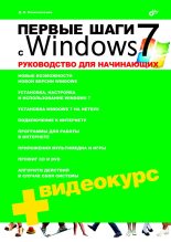 Книга - Денис Николаевич Колисниченко - Первые шаги с Windows 7. Руководство для начинающих (fb2) читать без регистрации