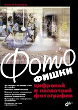 Книга - А.  Пономарев - Фотофишки цифровой и пленочной фотографии (fb2) читать без регистрации