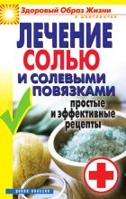 Книга - Светлана Валерьевна Дубровская - Лечение солью и солевыми повязками. Простые и эффективные рецепты (fb2) читать без регистрации
