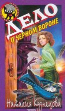 Книга - Наталия Александровна Кузнецова - Дело о черном вороне (fb2) читать без регистрации