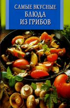 Книга - Л. а. Бушуева - Самые вкусные блюда из грибов (fb2) читать без регистрации