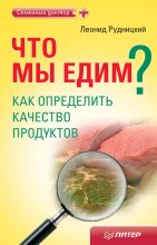 Книга - Леонид Витальевич Рудницкий - Что мы едим? Как определить качество продуктов (fb2) читать без регистрации