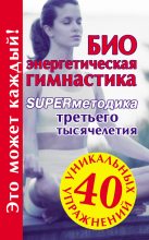 Книга - Мария Борисовна Кановская - Биоэнергетическая гимнастика – superметодика третьего тысячелетия (fb2) читать без регистрации