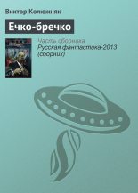 Книга - Виктор Владимирович Колюжняк - Ечко-бречко (fb2) читать без регистрации