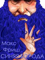 Книга - Макс  Фриш - Синяя борода (fb2) читать без регистрации