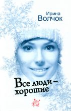 Книга - Ирина  Волчок - Все люди — хорошие (fb2) читать без регистрации