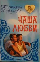 Книга - Татьяна  Ковалева - Чаша любви (fb2) читать без регистрации
