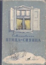 Книга - Софья Абрамовна Могилевская - Птица-синица (fb2) читать без регистрации