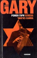 Книга - Ромен  Гари - Пляска Чингиз-Хаима (fb2) читать без регистрации