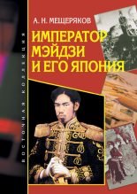 Книга - Александр Николаевич Мещеряков - Император Мэйдзи и его Япония (fb2) читать без регистрации