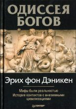Книга - Эрих фон Дэникен - Одессея Богов (fb2) читать без регистрации
