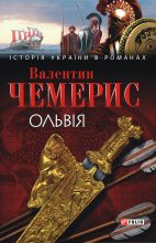 Книга - Валентин Лукич Чемерис - Ольвія (fb2) читать без регистрации