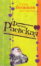 Книга - Фаина  Раевская - Семь божков несчастья (fb2) читать без регистрации