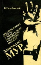 Книга - Вениамин Иванович Полубинский - Знакомьтесь: МУР (fb2) читать без регистрации