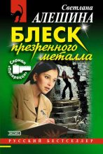 Книга - Светлана  Алёшина - Блеск презренного металла (fb2) читать без регистрации