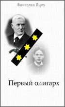 Книга - Вячеслав Александрович Яцко - Первый олигарх (fb2) читать без регистрации