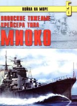 Книга - С. В. Иванов - Японские тяжелые крейсера типа «Миоко» (fb2) читать без регистрации