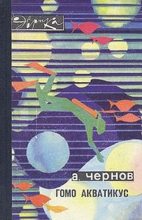 Книга - Александр Алексеевич Чернов - Гомо акватикус (fb2) читать без регистрации