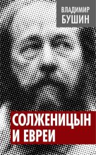 Книга - Владимир Сергеевич Бушин - Солженицын и евреи (fb2) читать без регистрации