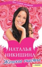 Книга - Наталья  Никишина - Женское счастье (сборник) (fb2) читать без регистрации