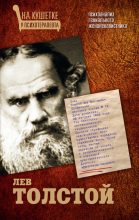 Книга - Мария  Баганова - Лев Толстой. Психоанализ гениального женоненавистника (fb2) читать без регистрации