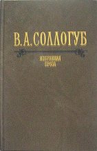 Книга - Владимир Александрович Соллогуб - Аптекарша (fb2) читать без регистрации