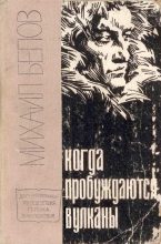 Книга - Михаил Прокопьевич Белов - Полюс холода (fb2) читать без регистрации