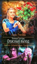 Книга - Лана  Рисова - Опасный выход (fb2) читать без регистрации