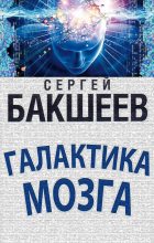 Книга - Сергей Павлович Бакшеев - Галактика мозга (fb2) читать без регистрации