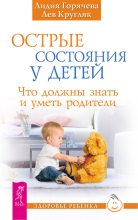 Книга - Лев  Кругляк - Острые состояния у детей. Что должны знать и уметь родители (fb2) читать без регистрации