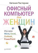 Книга - Евгения Борисовна Пастернак - Офисный компьютер для женщин (fb2) читать без регистрации