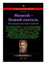 Книга - Олег Владимирович Ермаков - Моисей — Божий сеятель. Имя пророка как знак его миссии (pdf) читать без регистрации