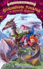 Книга - Кай  Умански - Волшебник Рональд и ручной дракон (fb2) читать без регистрации