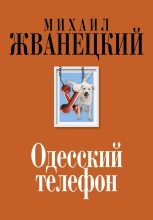 Книга - Михаил Михайлович Жванецкий - Одесский телефон (fb2) читать без регистрации