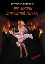 Книга - Виталий Николаевич Вавикин - Две жизни для одной мечты (fb2) читать без регистрации