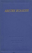 Книга - Аветик Саакович Исаакян - Стихотворения и поэмы (fb2) читать без регистрации