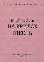 Книга - Леся  Українка - На крилах пісень (fb2) читать без регистрации