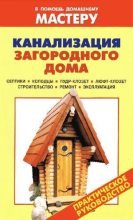Книга - Валентина Ивановна Рыженко - Канализация загородного дома (pdf) читать без регистрации