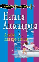 Книга - Наталья Николаевна Александрова - Алиби для красавицы (fb2) читать без регистрации
