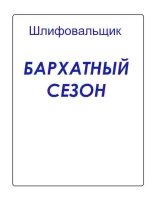 Книга - В.  Шлифовальщик - Бархатный сезон (fb2) читать без регистрации