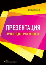 Книга - Дмитрий Владимирович Лазарев - Презентация: Лучше один раз увидеть! (fb2) читать без регистрации