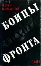 Книга - Иван  Винаров - Бойцы тихого фронта (fb2) читать без регистрации