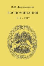 Книга - Владимир Фёдорович Джунковский - Воспоминания (1915–1917). Том 3 (fb2) читать без регистрации